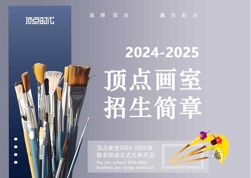 頂點畫室 | 2024屆集訓(xùn)招生簡章